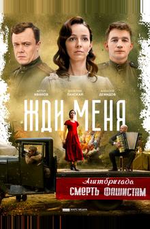 Жди меня Жди меня