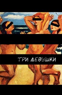 Три девушки Три девушки