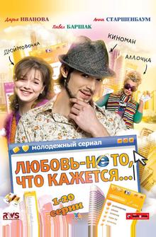 Любовь — не то, что кажется Любовь — не то, что кажется