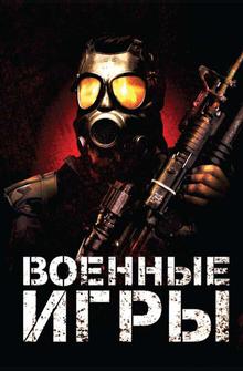 Военные игры