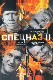 Спецназ 2 Спецназ 2