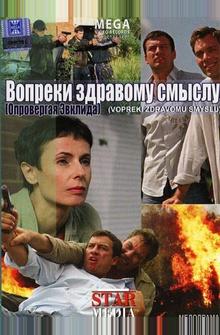 Вопреки здравому смыслу Вопреки здравому смыслу