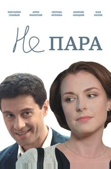 Не пара Не пара