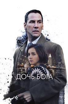 Дочь Бога Дочь Бога