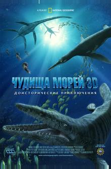 Чудища морей 3D: Доисторическое приключение Чудища морей 3D: Доисторическое приключение