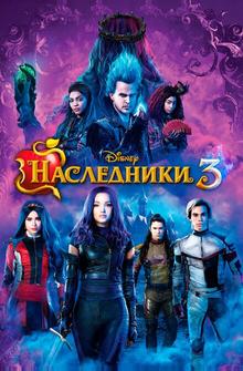 Наследники 3 Наследники 3