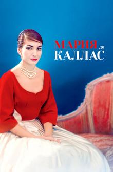 Мария до Каллас Мария до Каллас