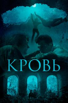 Кровь Кровь