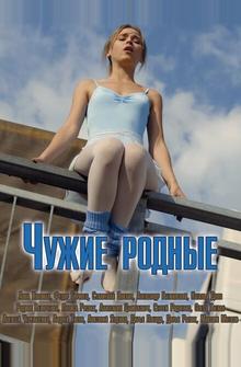 Чужие родные Чужие родные
