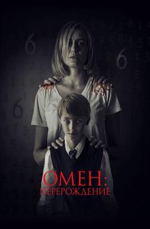 Омен: Перерождение Омен: Перерождение