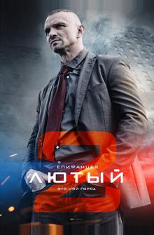 Лютый 2 Лютый 2