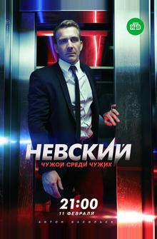 Невский. Чужой среди чужих Невский. Чужой среди чужих