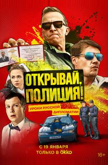 Открывай, полиция! Открывай, полиция!