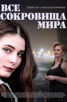 Все сокровища мира Все сокровища мира