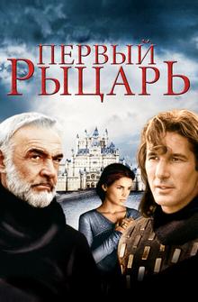 Первый рыцарь Первый рыцарь