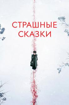 Страшные сказки Страшные сказки