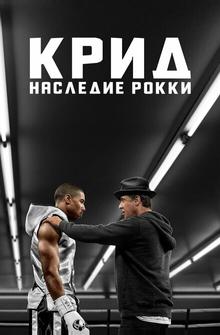 Крид: Наследие Рокки Крид: Наследие Рокки