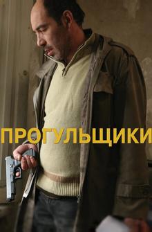 Прогульщики Прогульщики