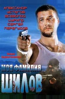 Моя фамилия Шилов Моя фамилия Шилов