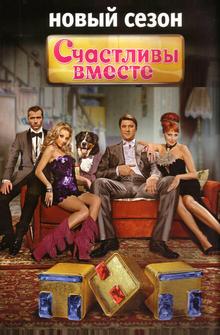 Счастливы вместе Счастливы вместе