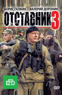 Отставник 3 Отставник 3