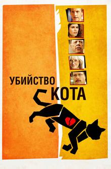 Убийство кота Убийство кота