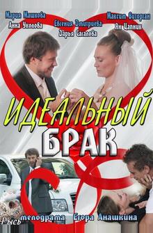 Идеальный брак Идеальный брак