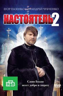 Настоятель 2 Настоятель 2