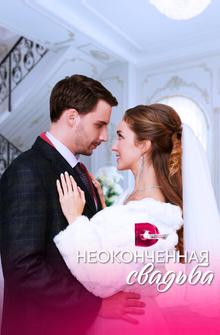 Неоконченная свадьба Неоконченная свадьба
