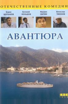 Авантюра Авантюра
