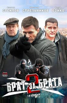 Брат за брата 2 Брат за брата 2