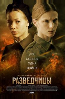 Разведчицы Разведчицы