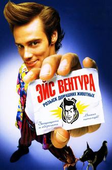 Эйс Вентура: Розыск домашних животных Эйс Вентура: Розыск домашних животных