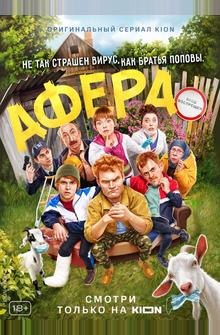 Афера Афера