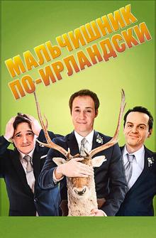 Мальчишник по-ирландски Мальчишник по-ирландски