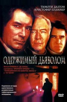 Одержимый дьяволом Одержимый дьяволом