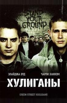 Хулиганы Хулиганы