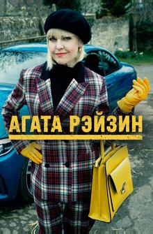 Агата Рейзин Агата Рейзин