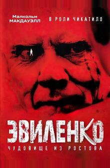 Эвиленко Эвиленко
