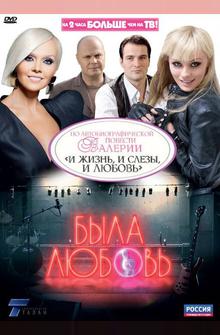 Была любовь Была любовь
