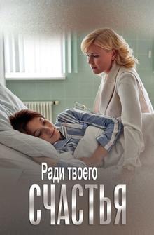 Ради твоего счастья Ради твоего счастья