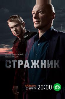 Стражник Стражник