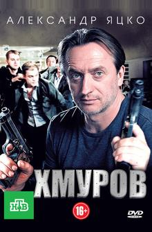 Хмуров Хмуров