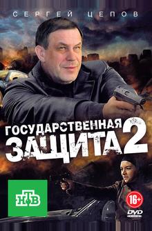 Государственная защита 2 Государственная защита 2