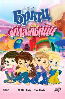 Братц: Малыши Братц: Малыши