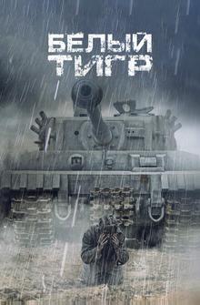 Белый тигр Белый тигр