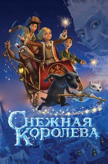 Снежная королева Снежная королева