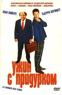 Ужин с придурком Ужин с придурком