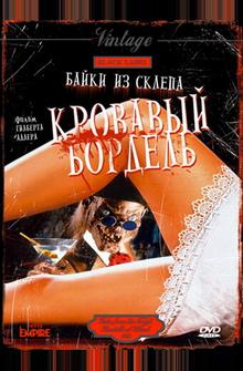 Байки из склепа: Кровавый бордель Байки из склепа: Кровавый бордель