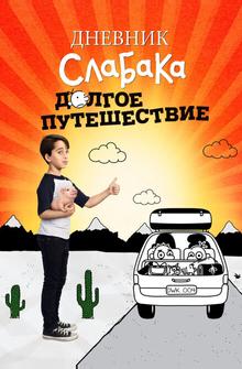 Дневник слабака 4: Долгое путешествие Дневник слабака 4: Долгое путешествие
